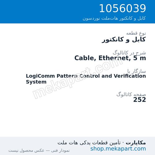 کابل و کانکتور نوردسون Cable, Ethernet, 5 m، قطعه 1056039