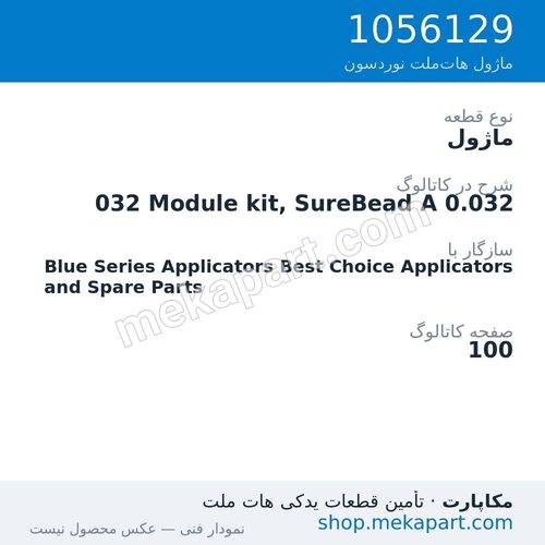 ماژول نوردسون 032 Module kit, SureBead A 0.032، قطعه 1056129