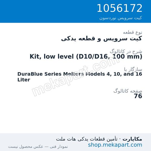 کیت سرویس و قطعه یدکی نوردسون Kit, low level (D10/D16, 100 mm)، قطعه 1056172