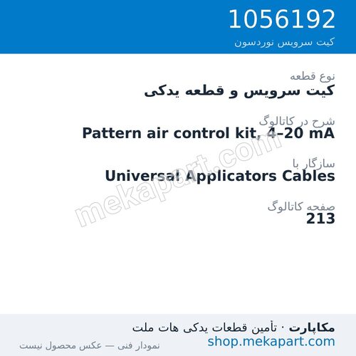 کیت سرویس و قطعه یدکی نوردسون Pattern air control kit, 4–20 mA، قطعه 1056192