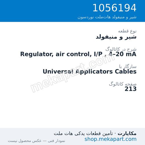 شیر و منیفولد نوردسون Regulator, air control, I/P , 4–20 mA، قطعه 1056194
