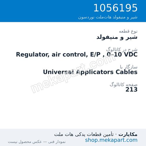 شیر و منیفولد نوردسون Regulator, air control, E/P , 0–10 VDC، قطعه 1056195