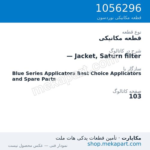 قطعه مکانیکی نوردسون — Jacket, Saturn filter، قطعه 1056296