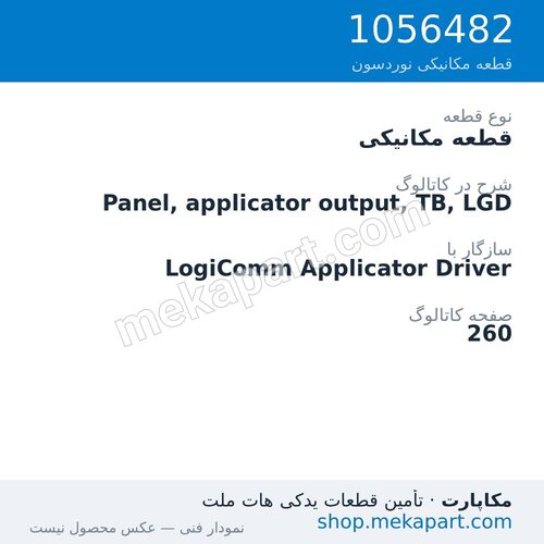قطعه مکانیکی نوردسون Panel, applicator output, TB, LGD، قطعه 1056482