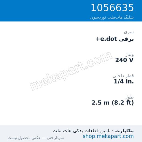 شلنگ هاتملت نوردسون برقی e.dot+، 240 ولت، قطر 1/4 اینچ، طول 2.5 متر (8.2 فوت)، قطعه 1056635