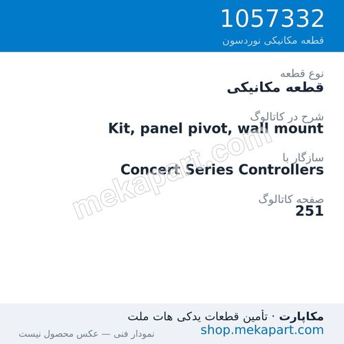 قطعه مکانیکی نوردسون Kit, panel pivot, wall mount، قطعه 1057332