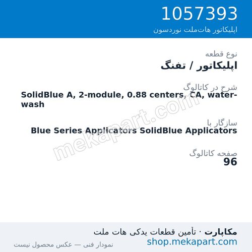 اپلیکاتور / تفنگ نوردسون SolidBlue A, 2-module, 0.88 centers, CA, water-wash، قطعه 1057393