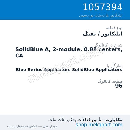 اپلیکاتور / تفنگ نوردسون SolidBlue A, 2-module, 0.88 centers, CA، قطعه 1057394