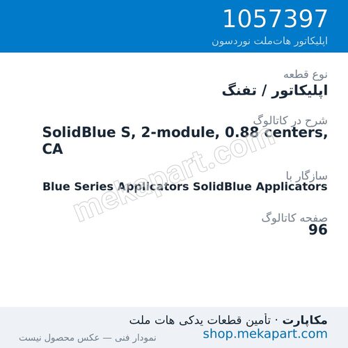 اپلیکاتور / تفنگ نوردسون SolidBlue S, 2-module, 0.88 centers, CA، قطعه 1057397