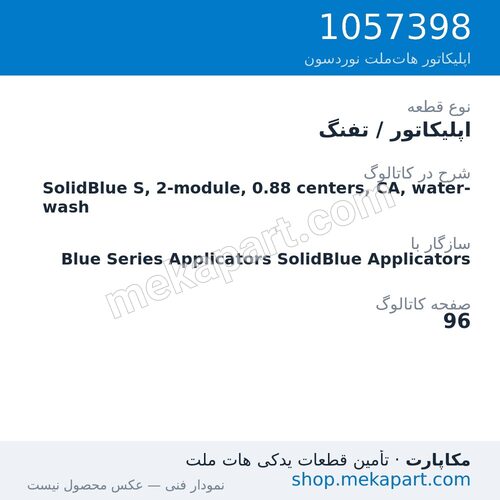 اپلیکاتور / تفنگ نوردسون SolidBlue S, 2-module, 0.88 centers, CA, water-wash، قطعه 1057398