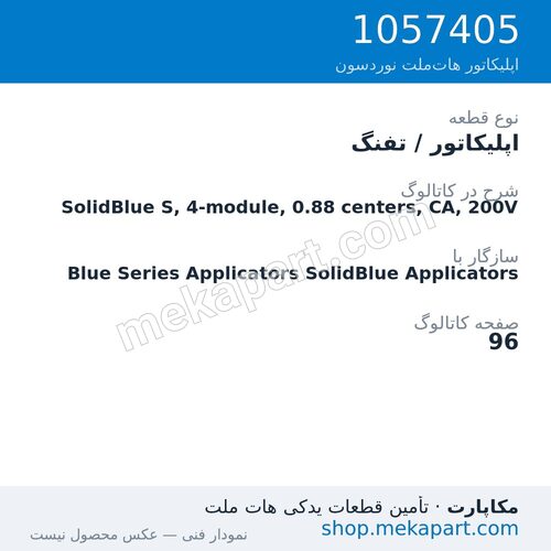 اپلیکاتور / تفنگ نوردسون SolidBlue S, 4-module, 0.88 centers, CA, 200V، قطعه 1057405
