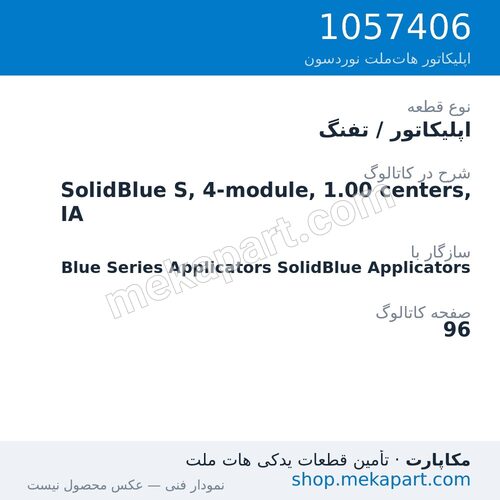 اپلیکاتور / تفنگ نوردسون SolidBlue S, 4-module, 1.00 centers, IA، قطعه 1057406