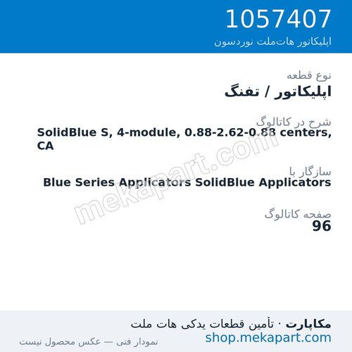 اپلیکاتور / تفنگ نوردسون SolidBlue S, 4-module, 0.88-2.62-0.88 centers, CA، قطعه 1057407