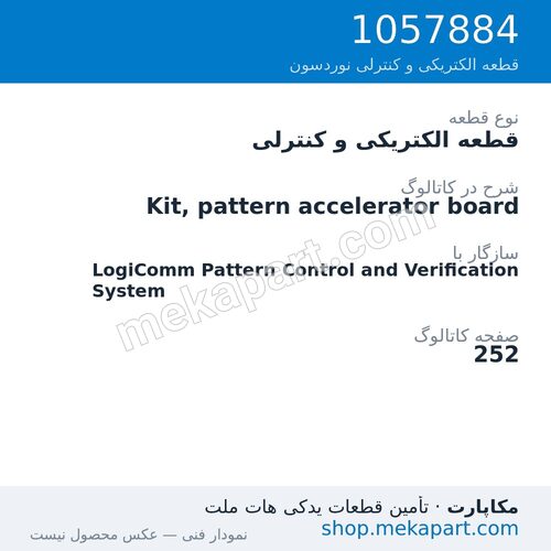 قطعه الکتریکی و کنترلی نوردسون Kit, pattern accelerator board، قطعه 1057884