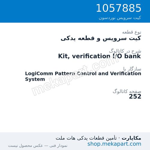 کیت سرویس و قطعه یدکی نوردسون Kit, verification I/O bank، قطعه 1057885