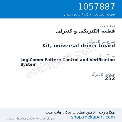 قطعه الکتریکی و کنترلی نوردسون Kit, universal driver board، قطعه 1057887