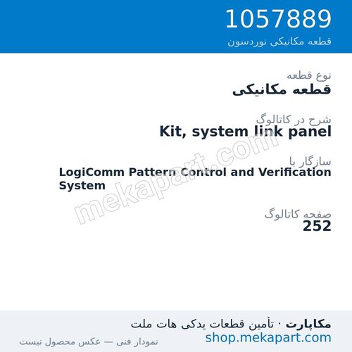 قطعه مکانیکی نوردسون Kit, system link panel، قطعه 1057889