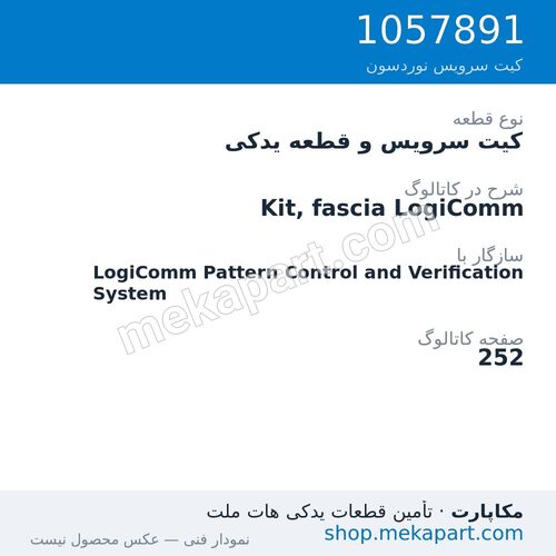 کیت سرویس و قطعه یدکی نوردسون Kit, fascia LogiComm، قطعه 1057891