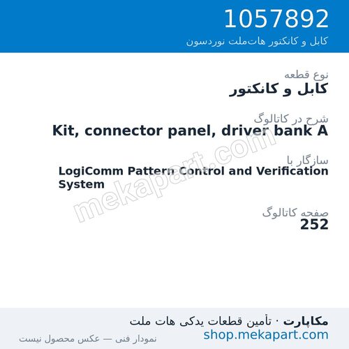 کابل و کانکتور نوردسون Kit, connector panel, driver bank A، قطعه 1057892