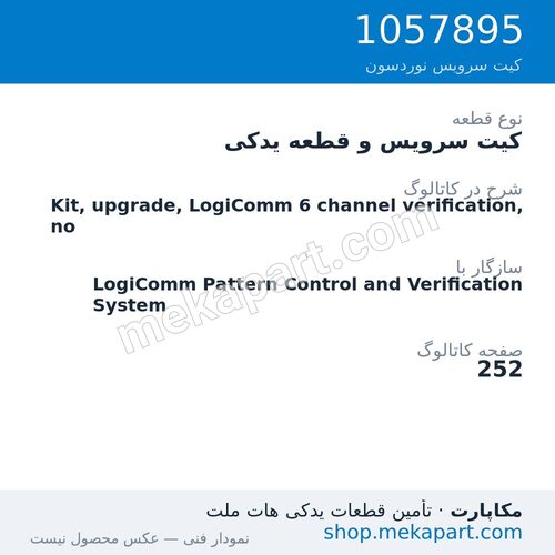 کیت سرویس و قطعه یدکی نوردسون Kit, upgrade, LogiComm 6 channel verification, no، قطعه 1057895