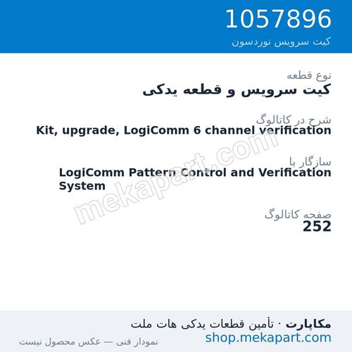 کیت سرویس و قطعه یدکی نوردسون Kit, upgrade, LogiComm 6 channel verification، قطعه 1057896