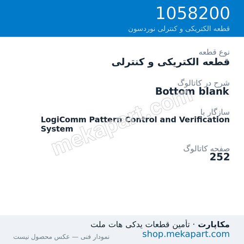 قطعه الکتریکی و کنترلی نوردسون Bottom blank، قطعه 1058200
