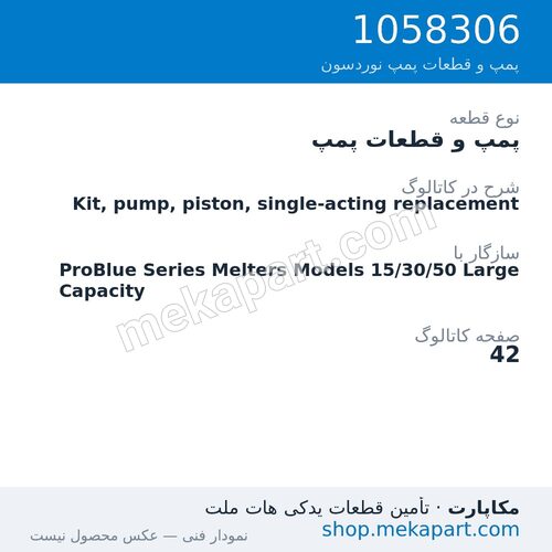 پمپ و قطعات پمپ نوردسون Kit, pump, piston, single-acting replacement، قطعه 1058306