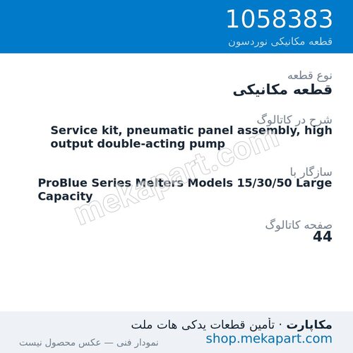 قطعه مکانیکی نوردسون Service kit, pneumatic panel assembly, high output double-acting pump، قطعه 1058383