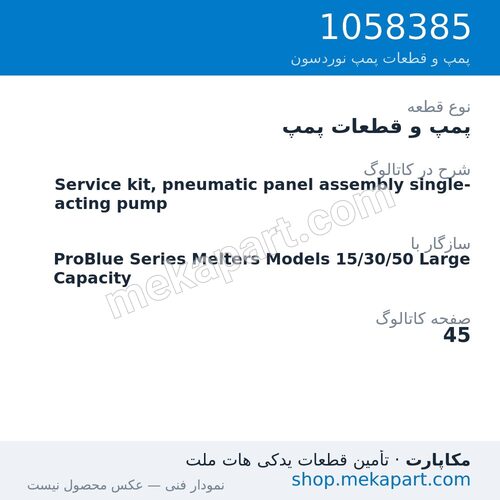 پمپ و قطعات پمپ نوردسون Service kit, pneumatic panel assembly single-acting pump، قطعه 1058385