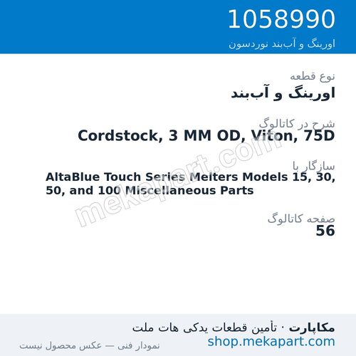 اورینگ و آببند نوردسون Cordstock, 3 MM OD, Viton, 75D، قطعه 1058990