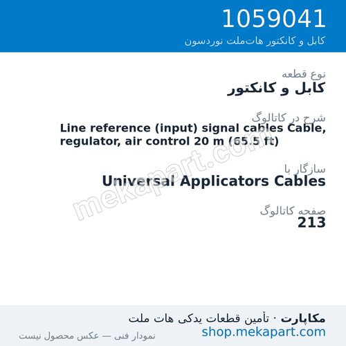 کابل و کانکتور نوردسون Line reference (input) signal cables Cable, regulator, air control…، قطعه 1059041