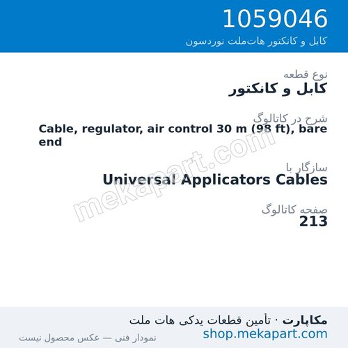کابل و کانکتور نوردسون Cable, regulator, air control 30 m (98 ft), bare end، قطعه 1059046