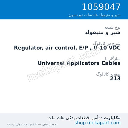 شیر و منیفولد نوردسون Regulator, air control, E/P , 0–10 VDC، قطعه 1059047