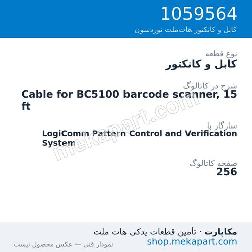 کابل و کانکتور نوردسون Cable for BC5100 barcode scanner, 15 ft، قطعه 1059564