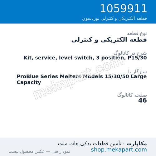 قطعه الکتریکی و کنترلی نوردسون Kit, service, level switch, 3 position, P15/30، قطعه 1059911