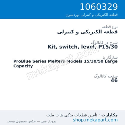 قطعه الکتریکی و کنترلی نوردسون Kit, switch, level, P15/30، قطعه 1060329
