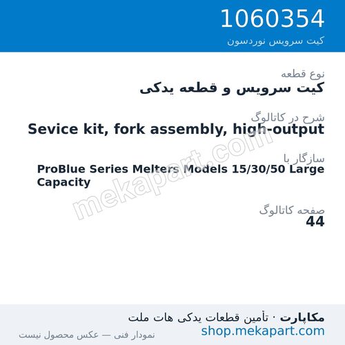 کیت سرویس و قطعه یدکی نوردسون Sevice kit, fork assembly, high-output، قطعه 1060354