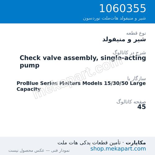 شیر و منیفولد نوردسون Check valve assembly, single-acting pump، قطعه 1060355