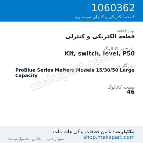 قطعه الکتریکی و کنترلی نوردسون Kit, switch, level, P50، قطعه 1060362
