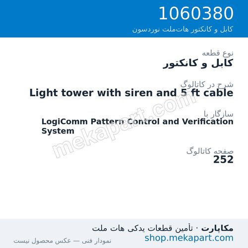 کابل و کانکتور نوردسون Light tower with siren and 5 ft cable، قطعه 1060380
