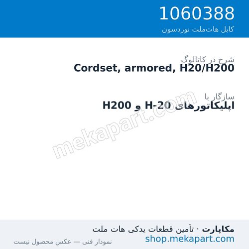 کوردست زرهدار نوردسون، H20/H200، قطعه 1060388