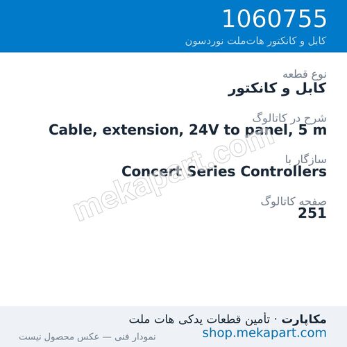 کابل و کانکتور نوردسون Cable, extension, 24V to panel, 5 m، قطعه 1060755
