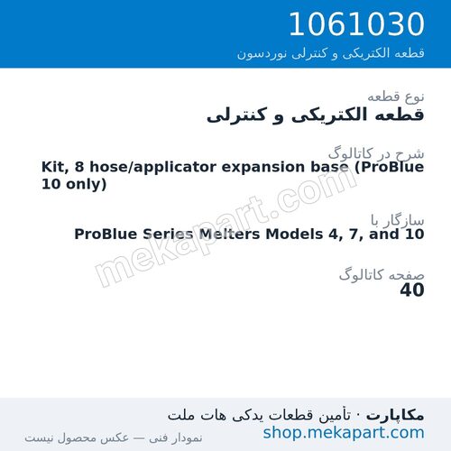قطعه الکتریکی و کنترلی نوردسون Kit, 8 hose/applicator expansion base (ProBlue 10 only)، قطعه 1061030