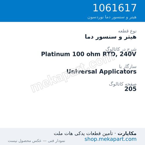 هیتر و سنسور دما نوردسون Platinum 100 ohm RTD, 240V، قطعه 1061617