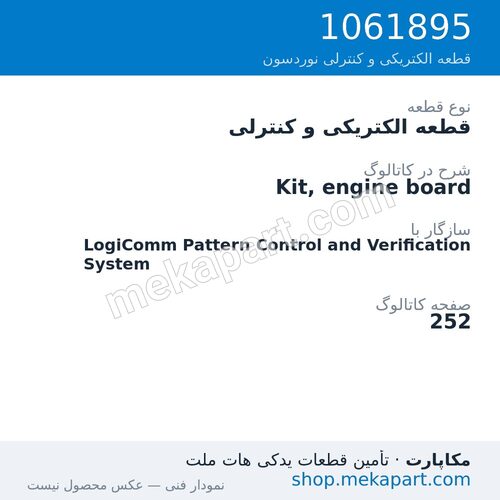 قطعه الکتریکی و کنترلی نوردسون Kit, engine board، قطعه 1061895