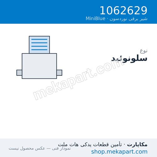سلونوئید نوردسون Slim MiniBlue نوع SG، قطعه 1062629
