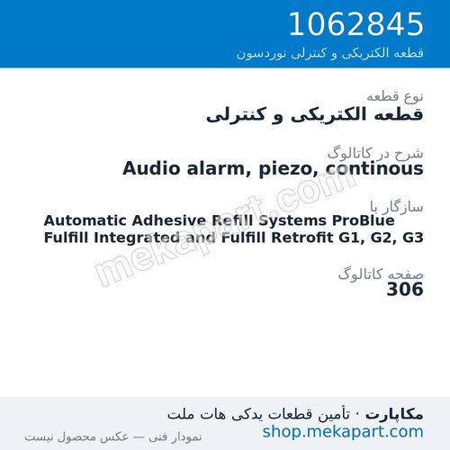 قطعه الکتریکی و کنترلی نوردسون Audio alarm, piezo, continous، قطعه 1062845
