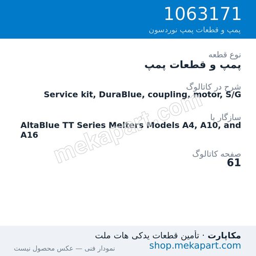 پمپ و قطعات پمپ نوردسون Service kit, DuraBlue, coupling, motor, S/G، قطعه 1063171