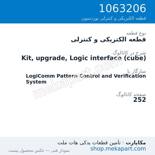قطعه الکتریکی و کنترلی نوردسون Kit, upgrade, Logic interface (cube)، قطعه 1063206