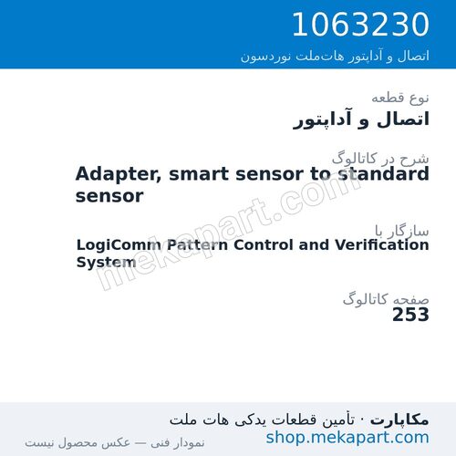 اتصال و آداپتور نوردسون Adapter, smart sensor to standard sensor، قطعه 1063230